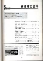 鉄道模型趣味 1973年5月号 （通巻299号）