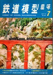 鉄道模型趣味 1973年7月号 （通巻301号）