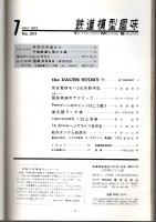鉄道模型趣味 1973年7月号 （通巻301号）