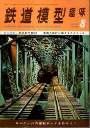 鉄道模型趣味 1973年8月号 （通巻302号）