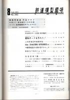鉄道模型趣味 1973年8月号 （通巻302号）
