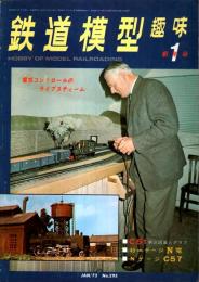 鉄道模型趣味 1973年1月号 （通巻295号）