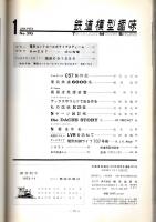 鉄道模型趣味 1973年1月号 （通巻295号）