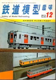 鉄道模型趣味 1972年12月号 （通巻294号）