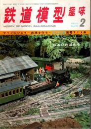 鉄道模型趣味 1973年2月号 （通巻296号）