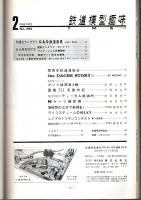 鉄道模型趣味 1973年2月号 （通巻296号）