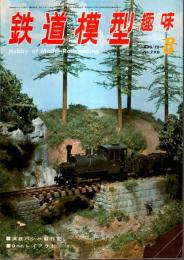 鉄道模型趣味 1972年8月号 （通巻290号）