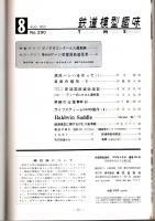 鉄道模型趣味 1972年8月号 （通巻290号）