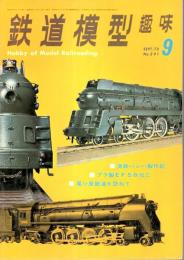 鉄道模型趣味 1972年9月号 （通巻291号）