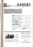 鉄道模型趣味 1972年9月号 （通巻291号）