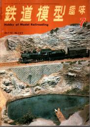鉄道模型趣味 1972年7月号 （通巻289号）