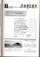 鉄道模型趣味 1972年7月号 （通巻289号）