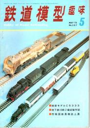 鉄道模型趣味 1972年5月号 （通巻287号）