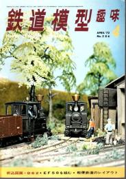 鉄道模型趣味 1972年4月号 （通巻286号）