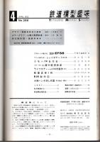 鉄道模型趣味 1972年4月号 （通巻286号）