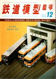 鉄道模型趣味 1973年12月号 （通巻306号）