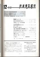 鉄道模型趣味 1973年12月号 （通巻306号）