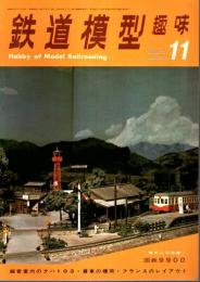 鉄道模型趣味 1972年11月号 （通巻293号）