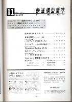 鉄道模型趣味 1972年11月号 （通巻293号）