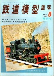 鉄道模型趣味 1974年8月号 （通巻314号）