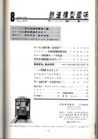 鉄道模型趣味 1974年8月号 （通巻314号）