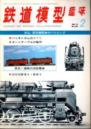 鉄道模型趣味 1975年2月号 （通巻320号）