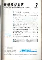 鉄道模型趣味 1975年2月号 （通巻320号）