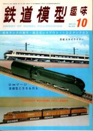 鉄道模型趣味 1975年10月号 （通巻328号）