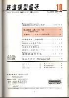 鉄道模型趣味 1975年10月号 （通巻328号）