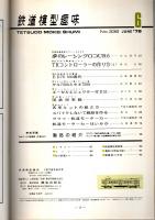 鉄道模型趣味 1976年6月号 （通巻336号）