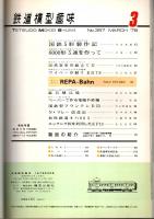 鉄道模型趣味 1978年3月号 （通巻357号）