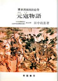 博多湾頭攻防絵巻 元寇物語