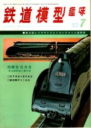 鉄道模型趣味 1974年7月号 （通巻313号）