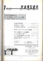 鉄道模型趣味 1974年7月号 （通巻313号）