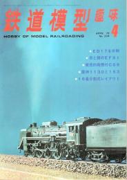 鉄道模型趣味 1976年4月号 （通巻334号）