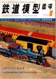 鉄道模型趣味 1976年8月号 （通巻338号）