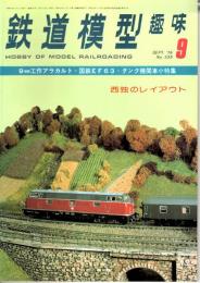 鉄道模型趣味 1976年9月号 （通巻339号）