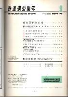 鉄道模型趣味 1976年9月号 （通巻339号）