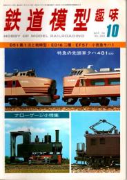 鉄道模型趣味 1976年10月号 （通巻340号）