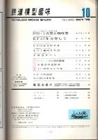 鉄道模型趣味 1976年10月号 （通巻340号）