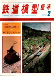 鉄道模型趣味 1977年2月号 （通巻344号）