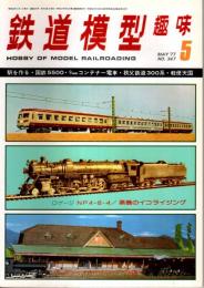 鉄道模型趣味 1977年5月号 （通巻347号）