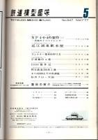 鉄道模型趣味 1977年5月号 （通巻347号）