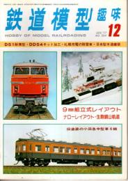 鉄道模型趣味 1977年12月号 （通巻354号）