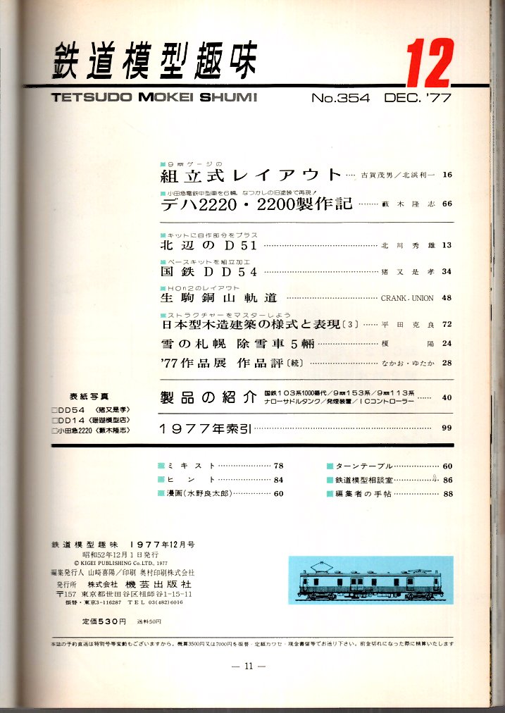 15周年記念イベントが 鉄道模型趣味 １９７７年 １月～１２月 １２冊