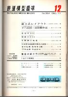 鉄道模型趣味 1977年12月号 （通巻354号）