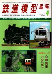 鉄道模型趣味 1978年4月号 （通巻358号）