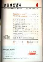 鉄道模型趣味 1978年4月号 （通巻358号）