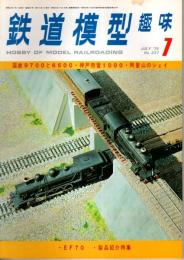鉄道模型趣味 1976年7月号 （通巻337号）