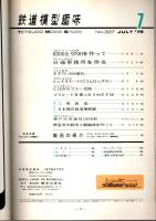 鉄道模型趣味 1976年7月号 （通巻337号）